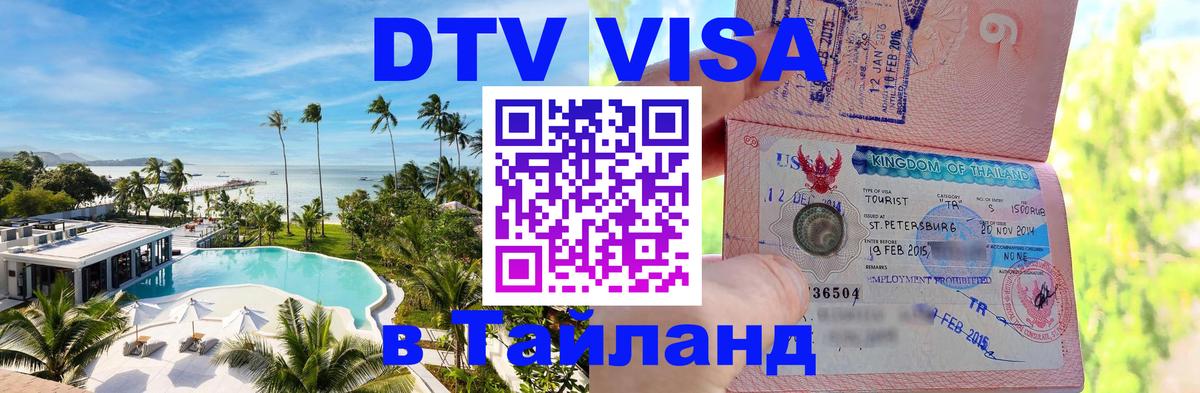 DTV Visa Thailand — прайс и условия, виза без дополнительных документов - 06.12.2025 