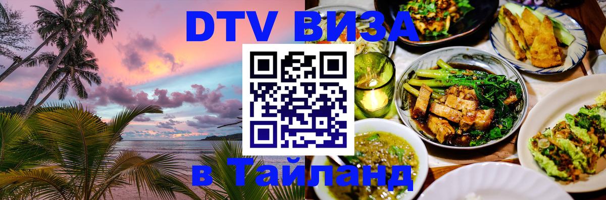 DTV Виза в Тайланд для россиян 