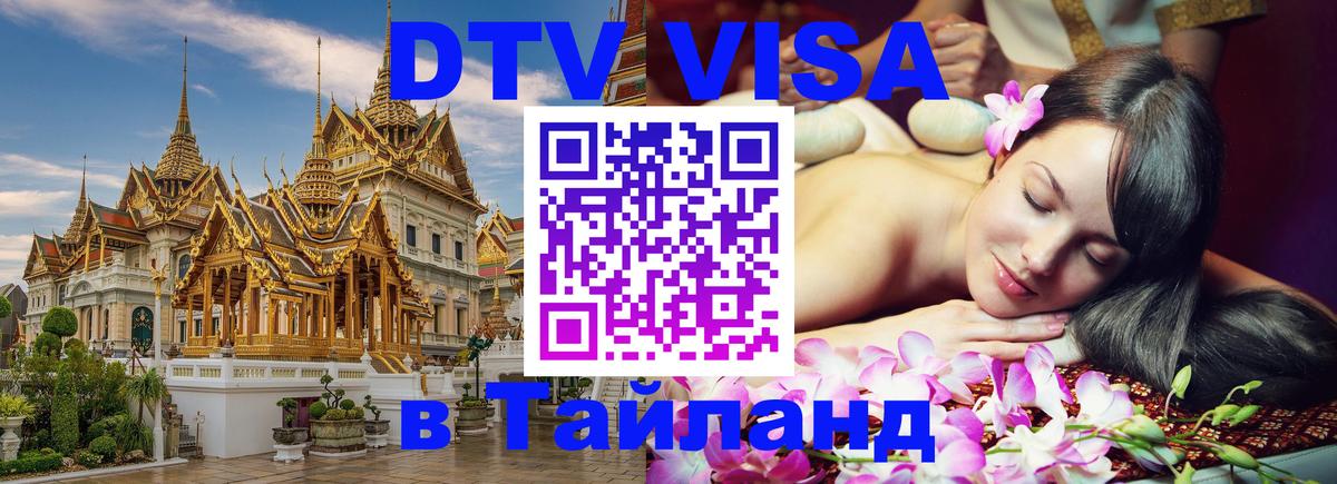 Электронная виза DTV в Тайланд 